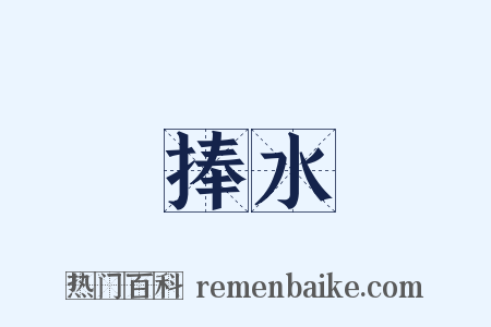 捧水是什么意思的图片